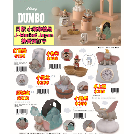 日本版 Dumbo 小飛象各款樹脂精品（6款）