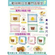 日本鬆弛熊專門店限定 - 萬用小物袋/方型透明化妝袋（各4款）