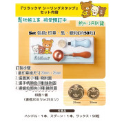日本鬆弛熊限定 - 訂製密封印章套裝（5376種配搭）