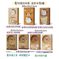 鬆弛熊日本製限定木製枱鐘（7款）