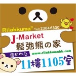J-Market 鬆弛熊之家 網上商店